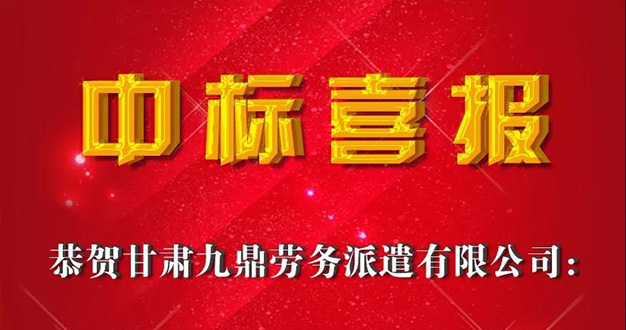 喜报 | 九鼎牵手万亿央企再贺喜，攻城掠地开疆拓土！