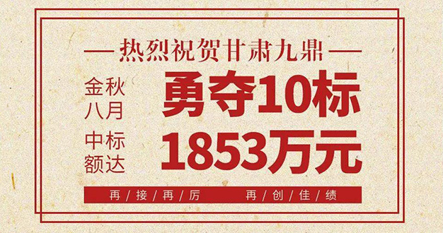 金秋八月，再创辉煌|恭贺甘肃九鼎勇夺10标！！！