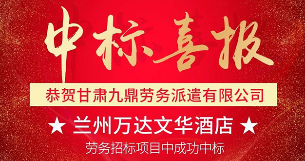 以梦为马，不负韶华！甘肃九鼎劳务派遣有限公司成功中标万达文华酒店劳务项目！