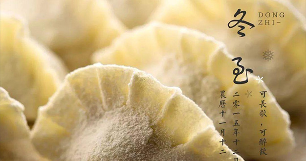 一齐动手包饺子 暖暖冬至迎春风