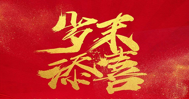 恭贺甘肃九鼎劳务派遣有限公司岁末再创佳绩！