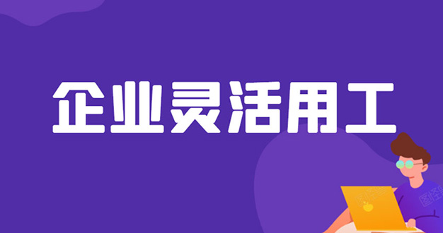 你真的了解灵工模式吗？