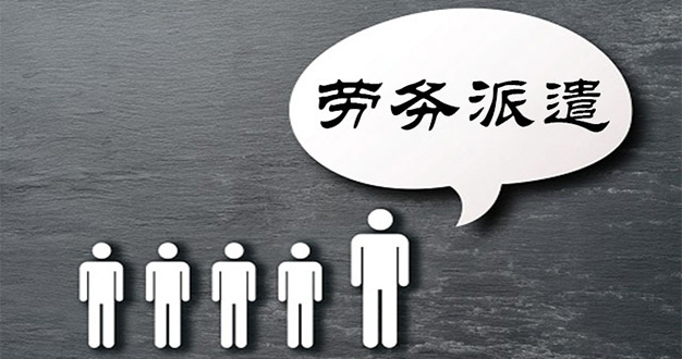 劳务外包与劳务派遣分析