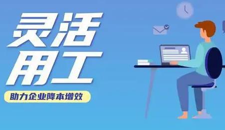 灵活用工的那些事，让企业明明白白！！