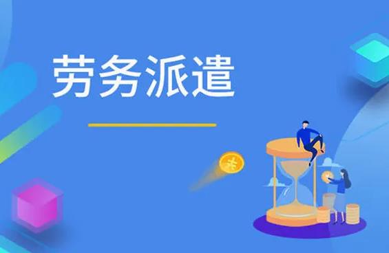 关于劳务派遣，这些你知道吗？