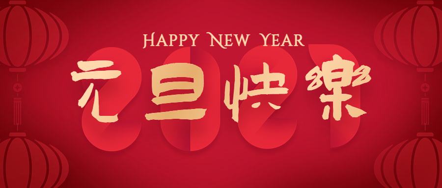 2023元旦节放假通知