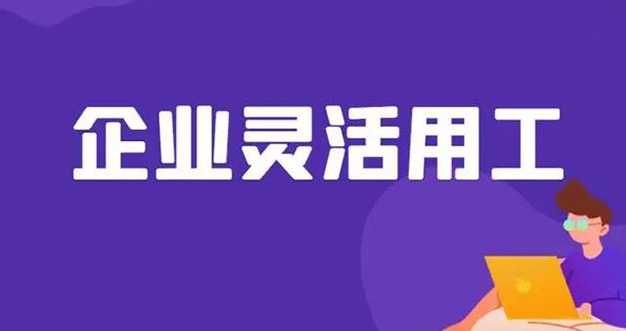 灵活用工！正在颠覆传统的用工模式
