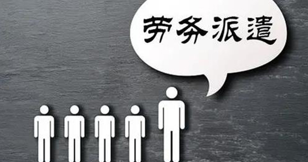 劳务派遣公司是做什么的？