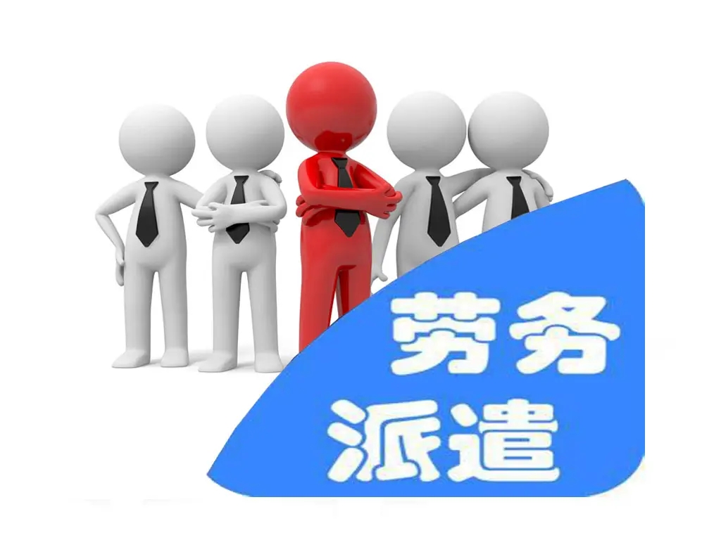 什么是劳务派遣？和正式工有什么区别？