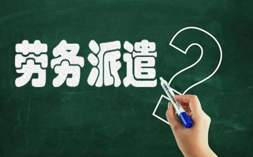 关于“劳务派遣”，这些小知识你知道吗？