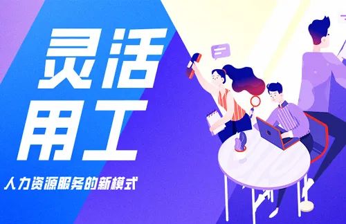 灵活用工模式，如何实现“六方共赢”的
