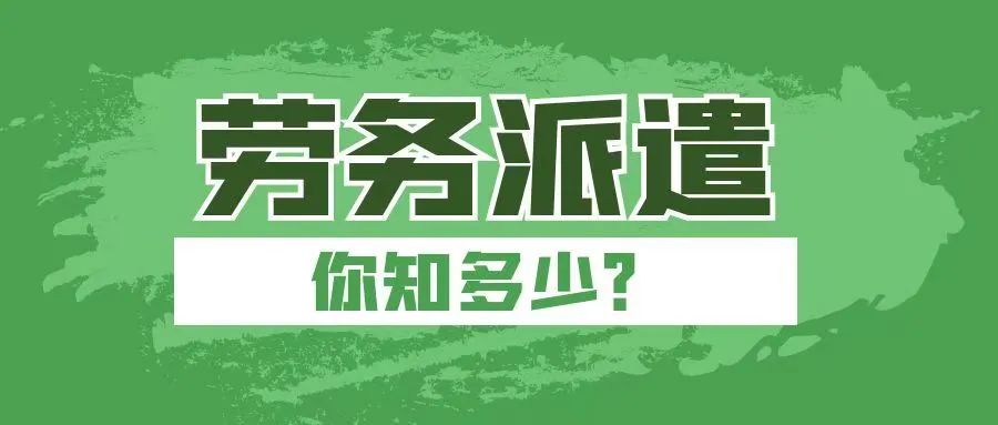劳务派遣，你知多少？