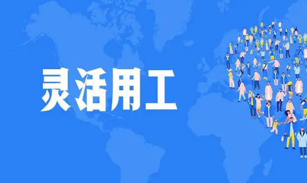 灵活用工适用行业解析