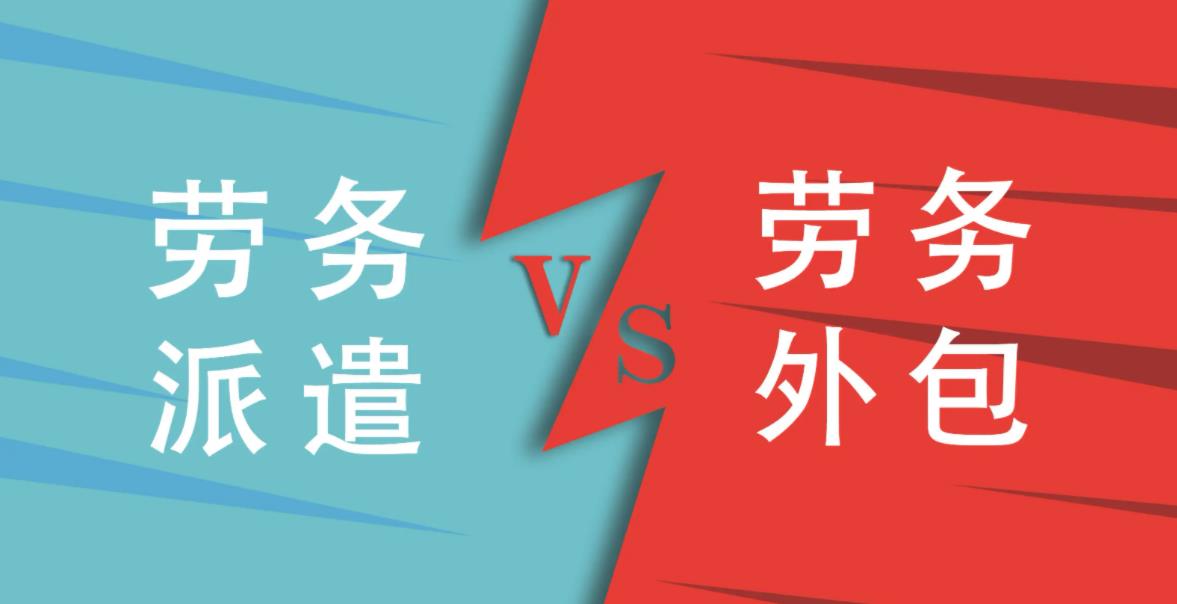 劳务派遣和劳务分包的区别，讲的这么清楚！真的太好懂了！