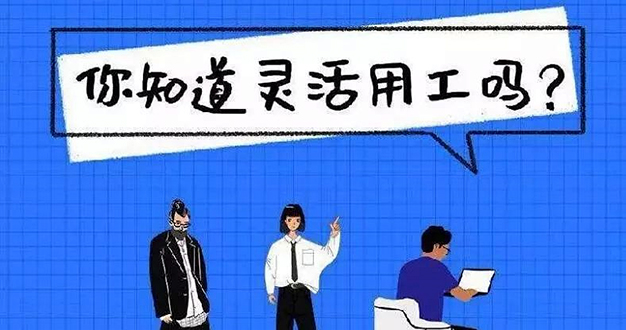 一文秒懂灵活用工