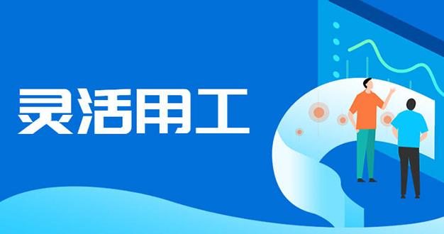 灵活用工十大热门行业及解决方案