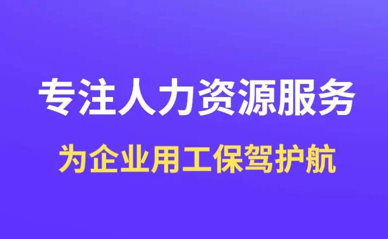 劳务派遣的10个常见问题