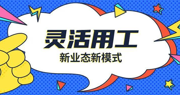 为什么越来越多的企业选择灵活用工模式？
