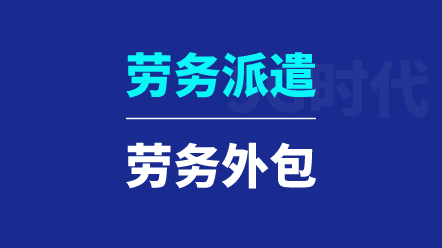 选择劳务派遣还是劳务外包​？了解这10个问题，就知道怎么选了！