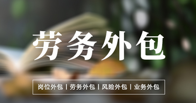 劳务外包：对企业影响的多维解读