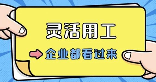 灵活用工落地指南：企业转型的关键路径