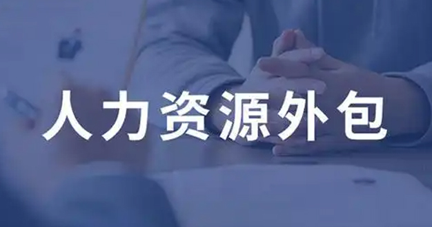 人力资源外包：企业转型升级的战略选择