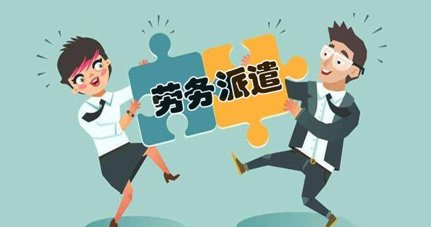 劳务派遣服务——灵活用工，专业保障